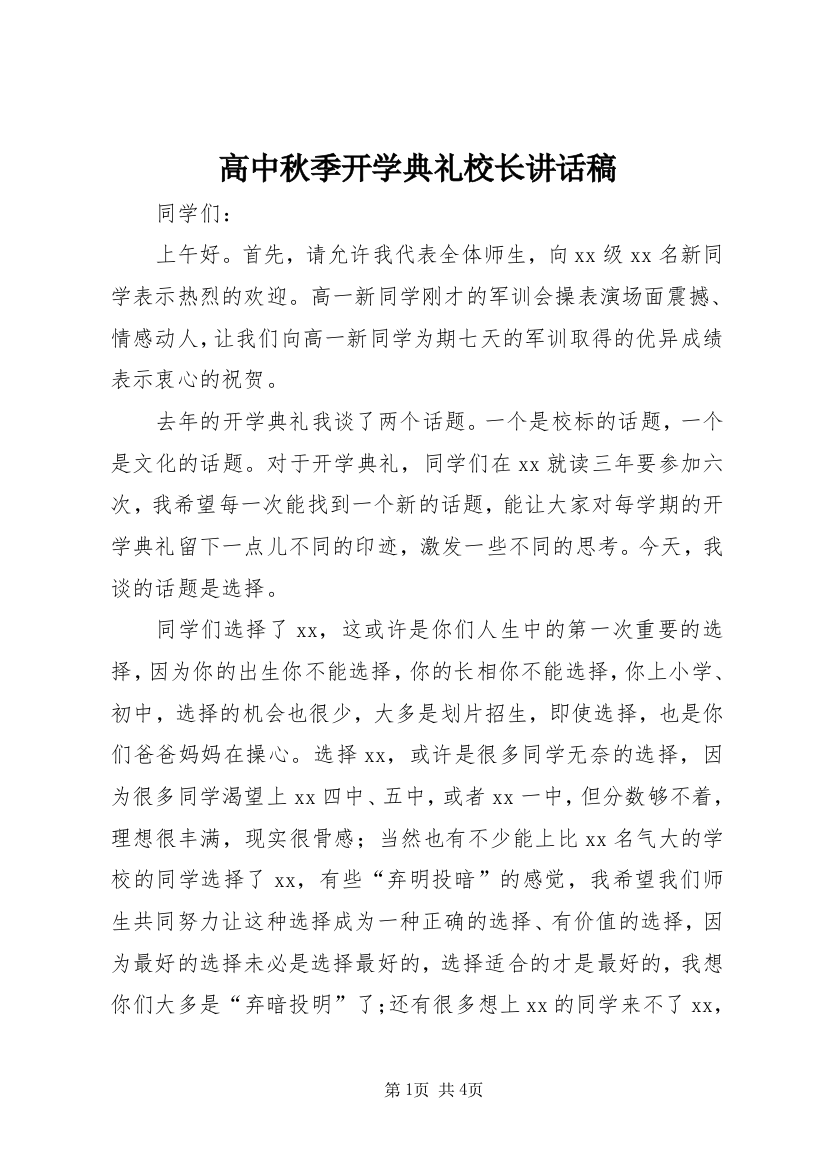 高中秋季开学典礼校长讲话稿_1