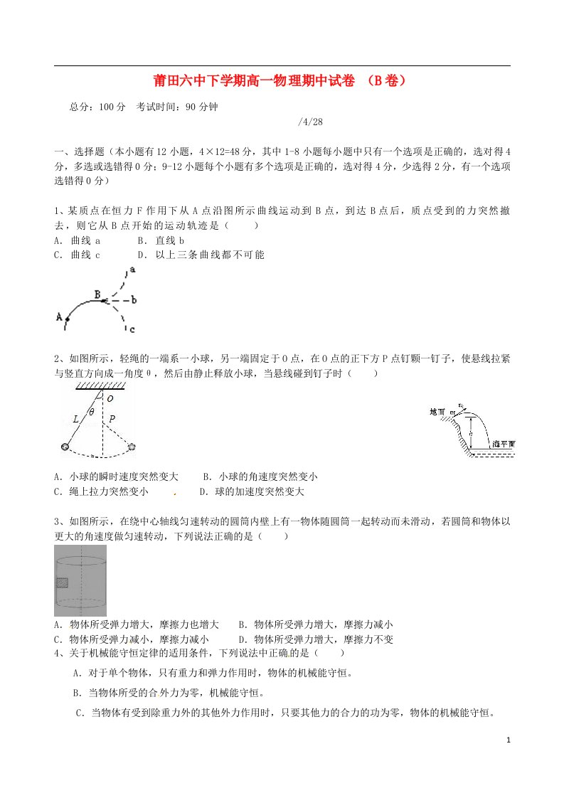 福建省莆田第六中学高一物理下学期期中试题（B卷）