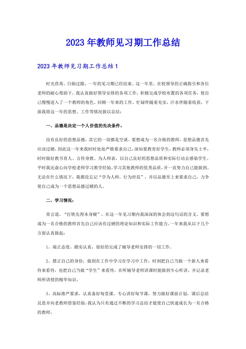 （多篇汇编）2023年教师见习期工作总结