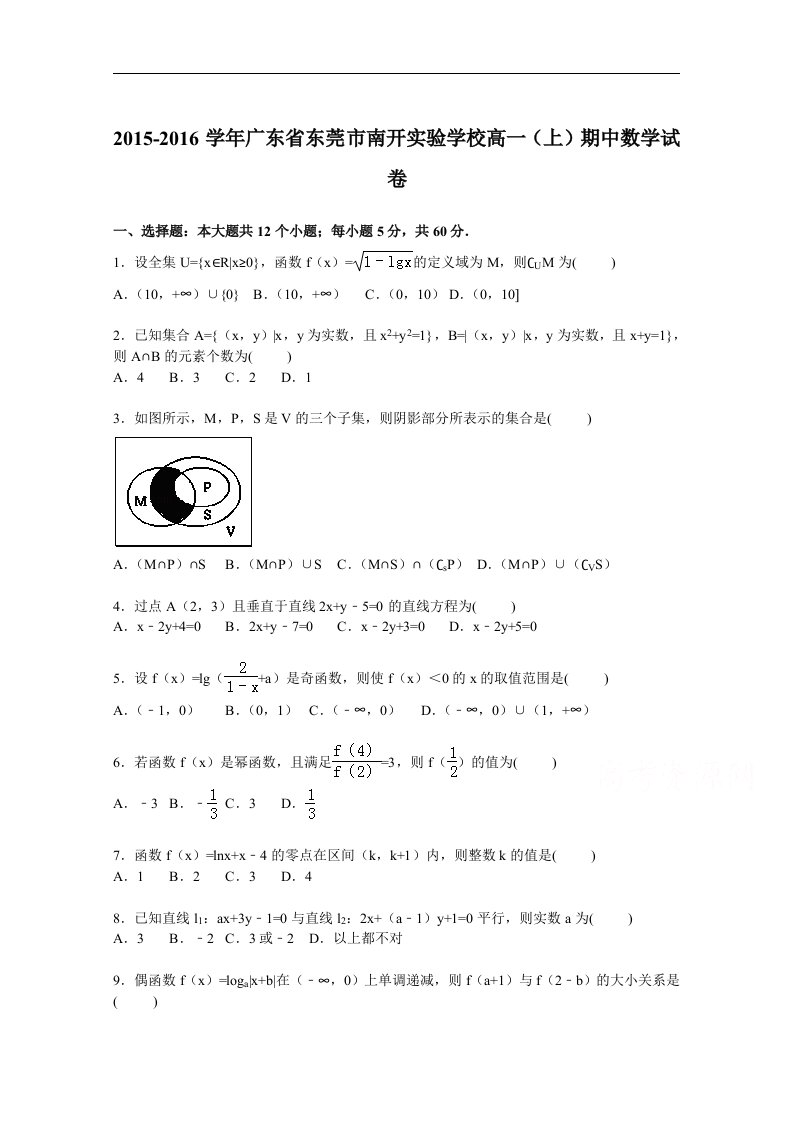 广东省东莞市南开实验学校2015-2016学年高一上学期期中数学试卷