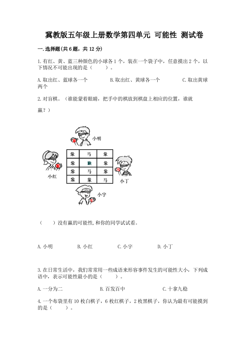 2022冀教版五年级上册数学第四单元-可能性-测试卷(易错题)