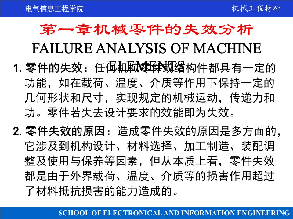 机械工程材料沈莲01章机械零件的失效分析