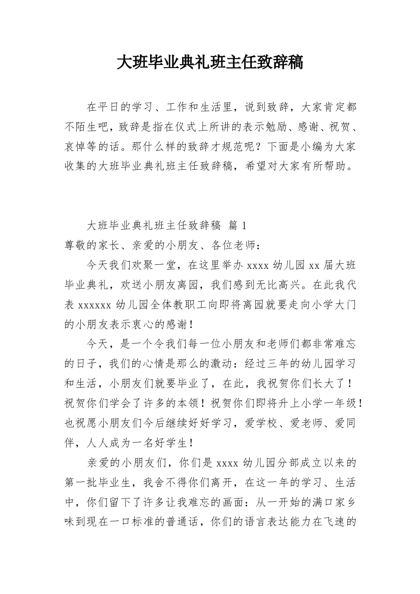 大班毕业典礼班主任致辞稿