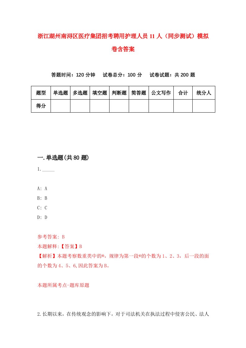 浙江湖州南浔区医疗集团招考聘用护理人员11人同步测试模拟卷含答案5