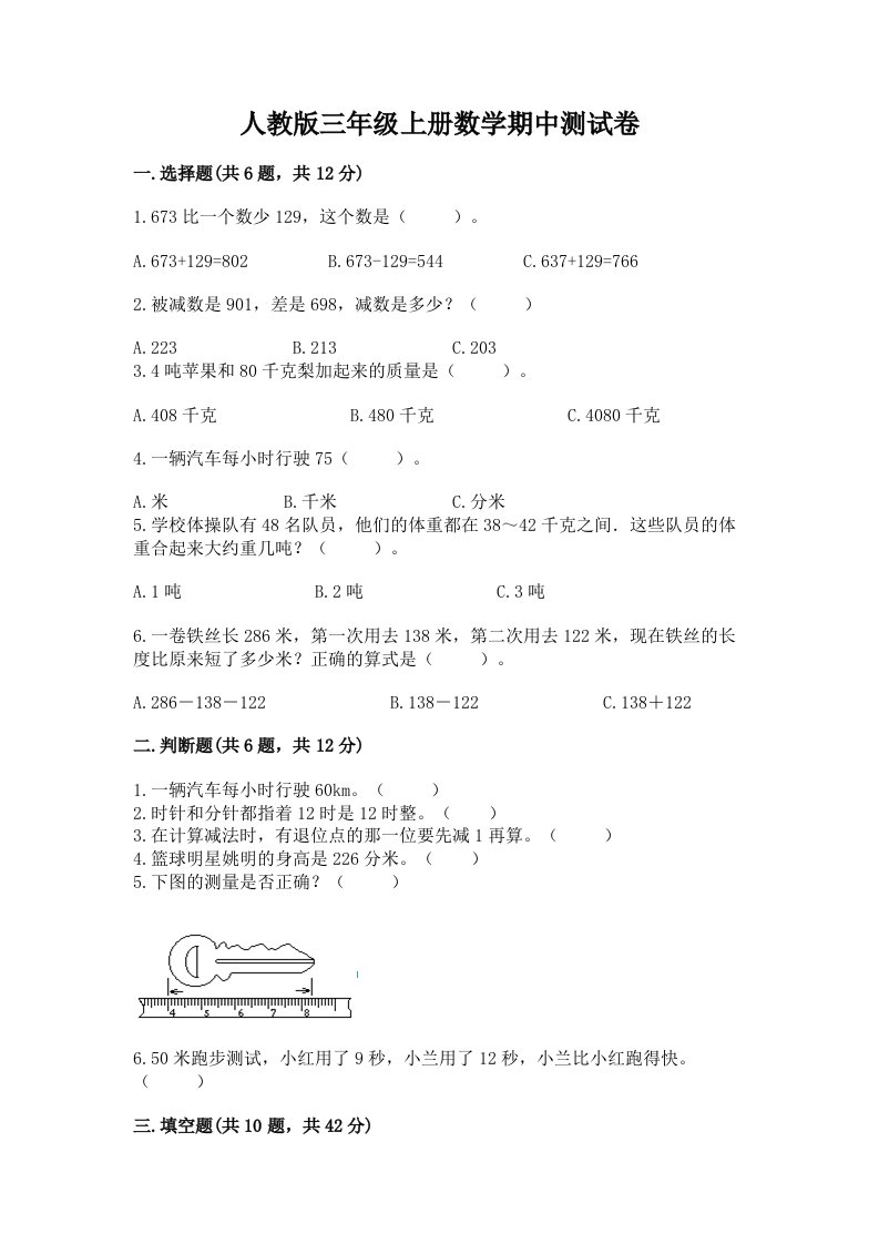 人教版三年级上册数学期中测试卷精品（各地真题）