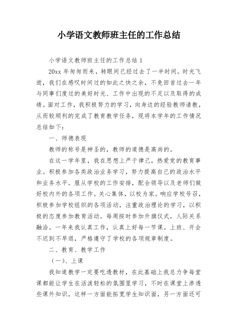 小学语文教师班主任的工作总结