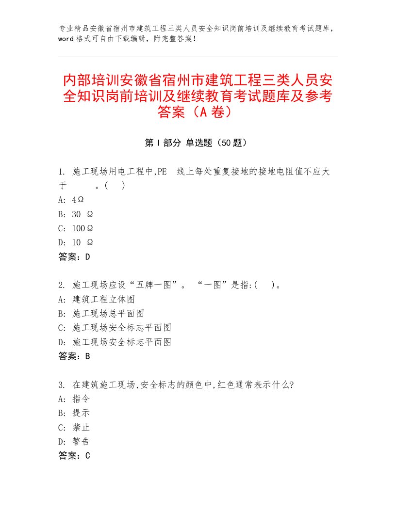 内部培训安徽省宿州市建筑工程三类人员安全知识岗前培训及继续教育考试题库及参考答案（A卷）