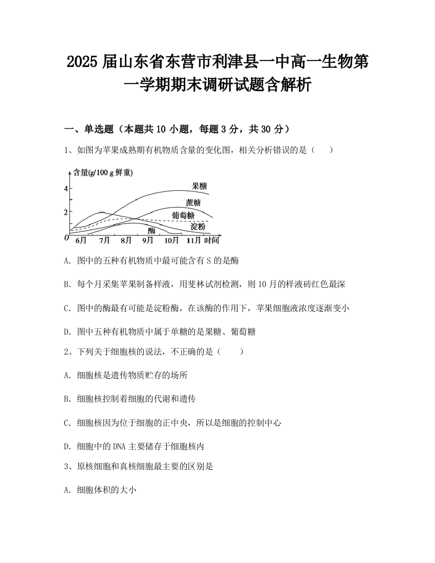 2025届山东省东营市利津县一中高一生物第一学期期末调研试题含解析