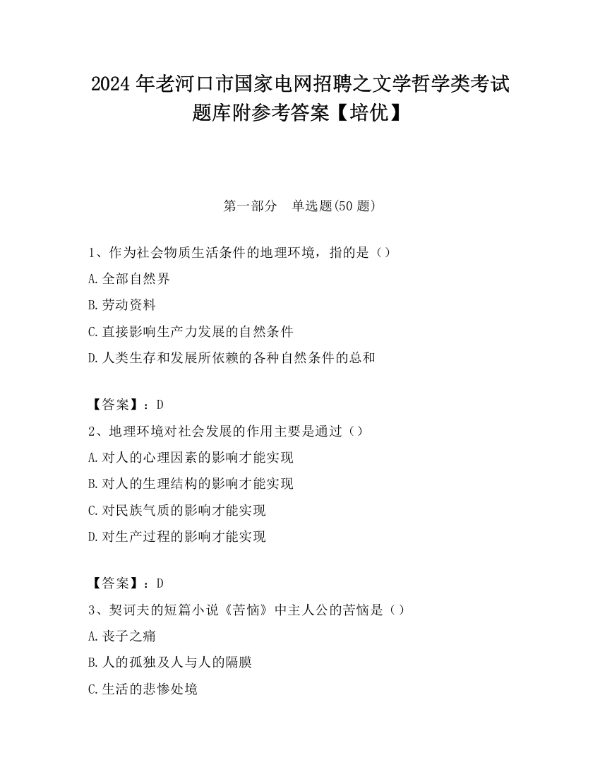 2024年老河口市国家电网招聘之文学哲学类考试题库附参考答案【培优】