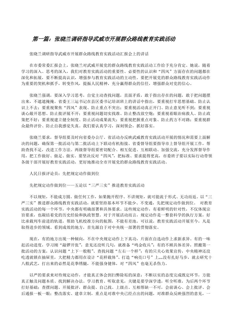 张晓兰调研指导武威市开展群众路线教育实践活动[修改版]