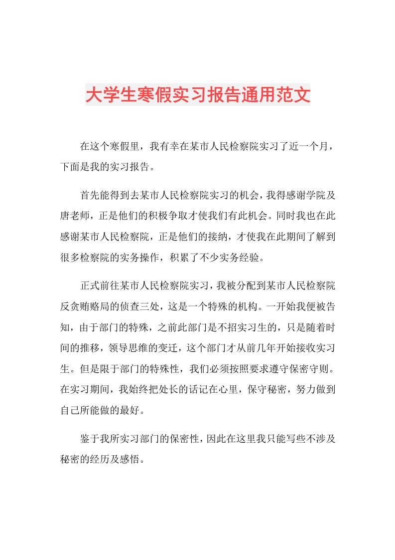 大学生寒假实习报告通用范文