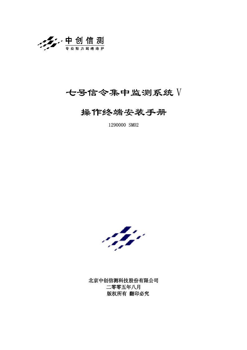 七号信令集中监测系统V5.5.1操作终端安装手册