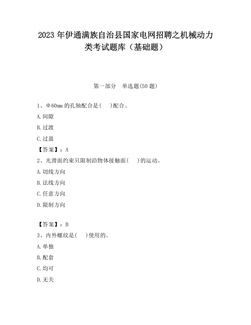 2023年伊通满族自治县国家电网招聘之机械动力类考试题库（基础题）