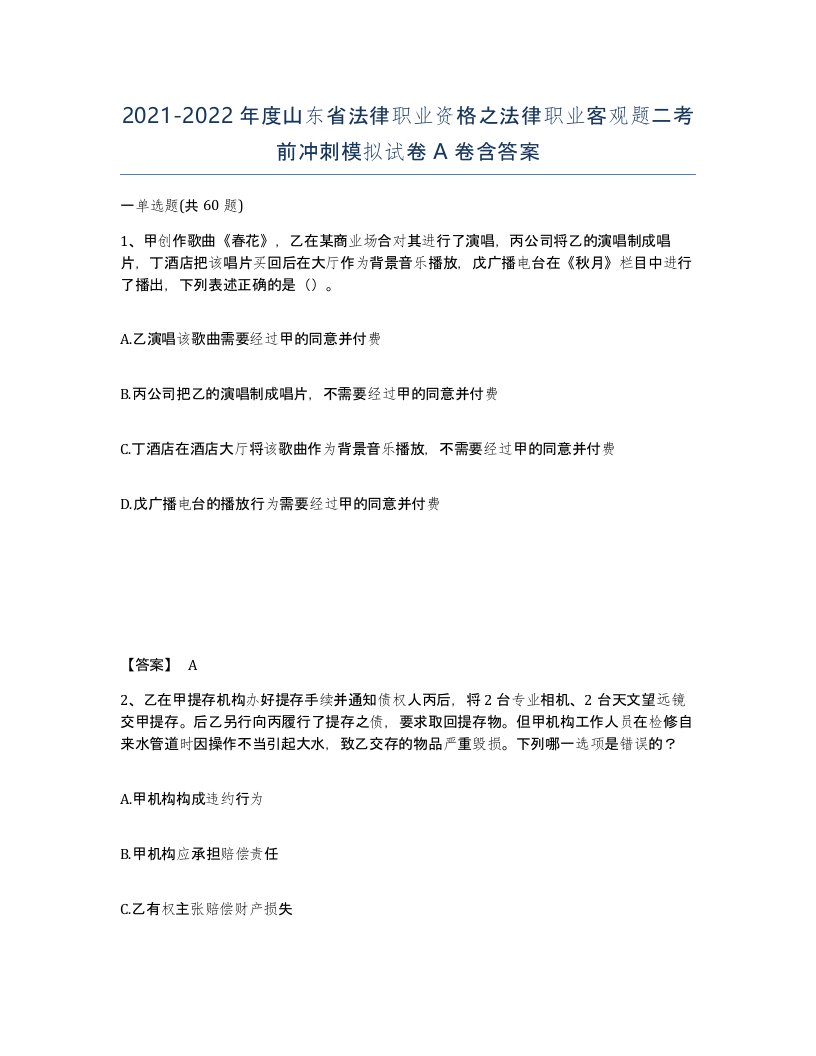 2021-2022年度山东省法律职业资格之法律职业客观题二考前冲刺模拟试卷A卷含答案