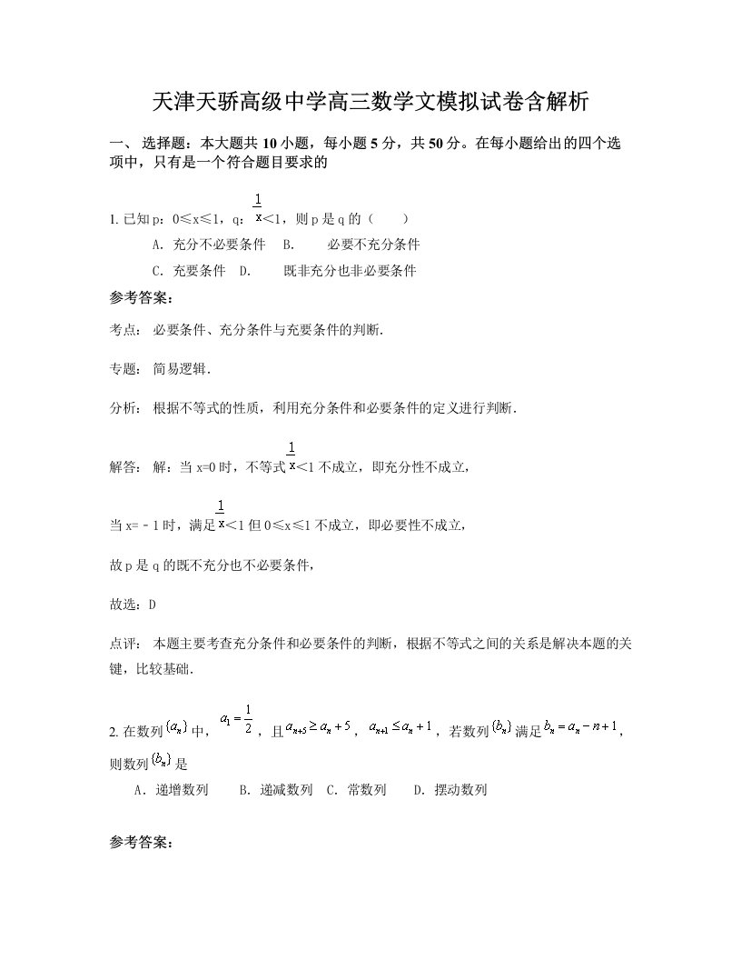 天津天骄高级中学高三数学文模拟试卷含解析