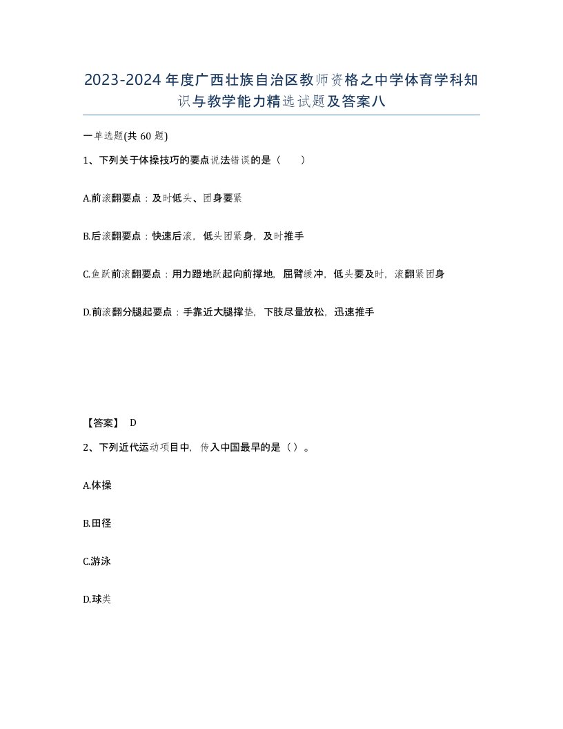 2023-2024年度广西壮族自治区教师资格之中学体育学科知识与教学能力试题及答案八