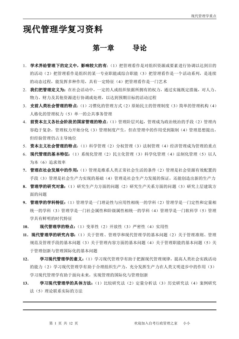 现代管理学复习资料