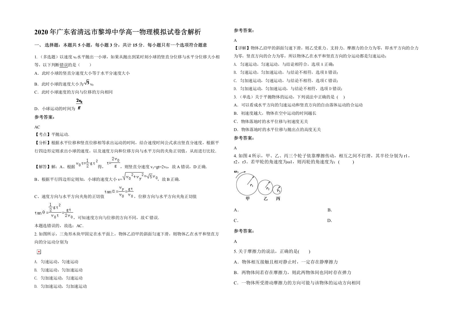 2020年广东省清远市黎埠中学高一物理模拟试卷含解析