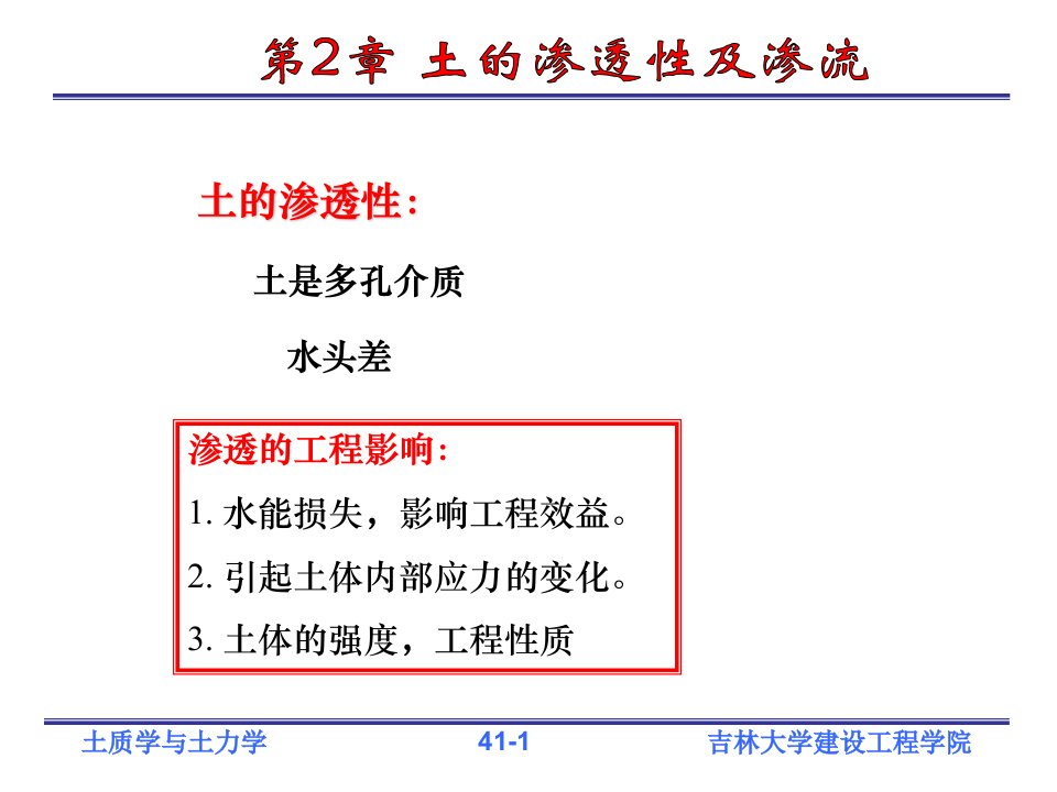 土质学与土力学土的渗透性与渗流