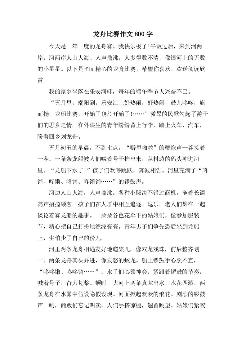 龙舟比赛作文800字