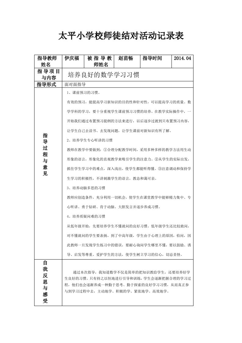 太平小学校师徒结对活动记录表