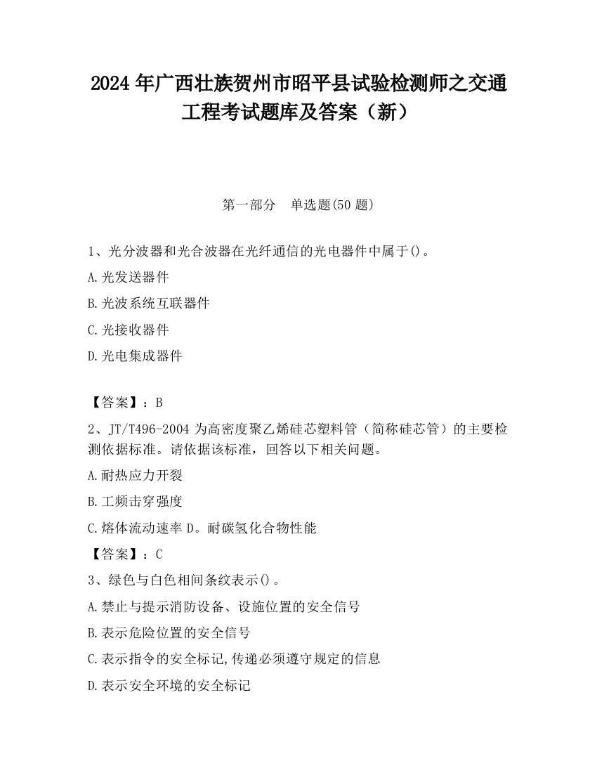 2024年广西壮族贺州市昭平县试验检测师之交通工程考试题库及答案（新）