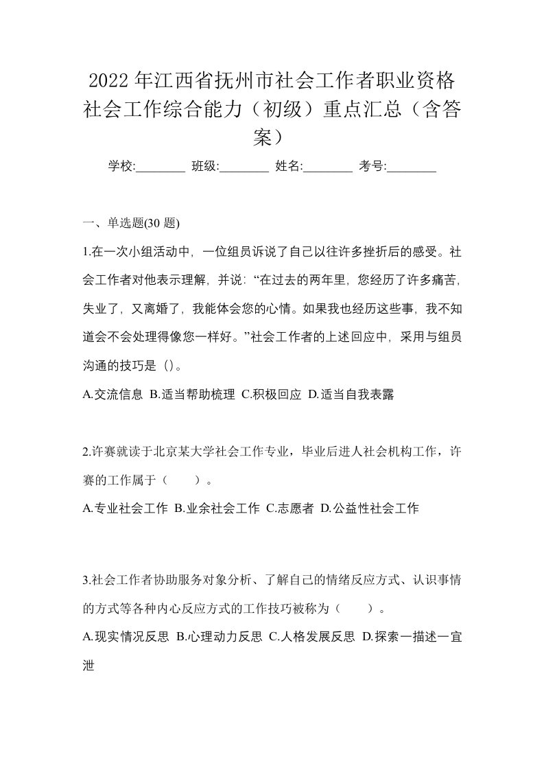 2022年江西省抚州市社会工作者职业资格社会工作综合能力初级重点汇总含答案