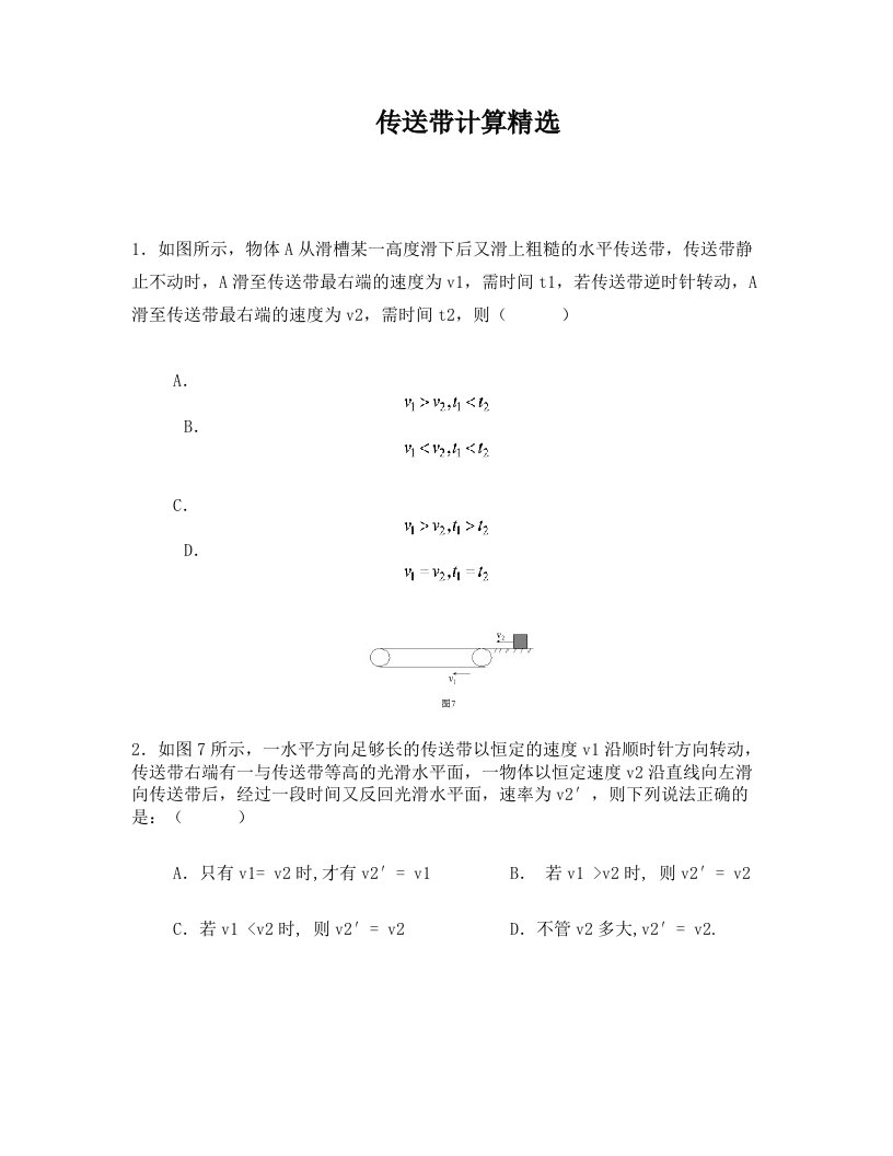 传送带计算精选