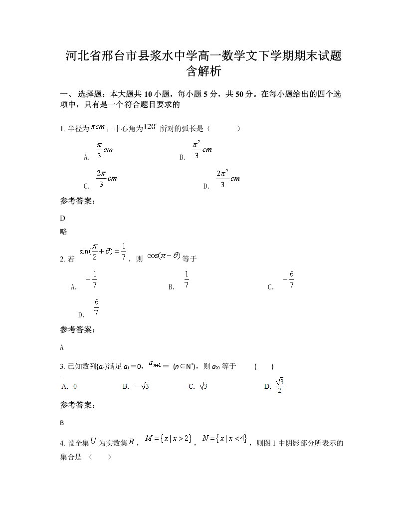 河北省邢台市县浆水中学高一数学文下学期期末试题含解析