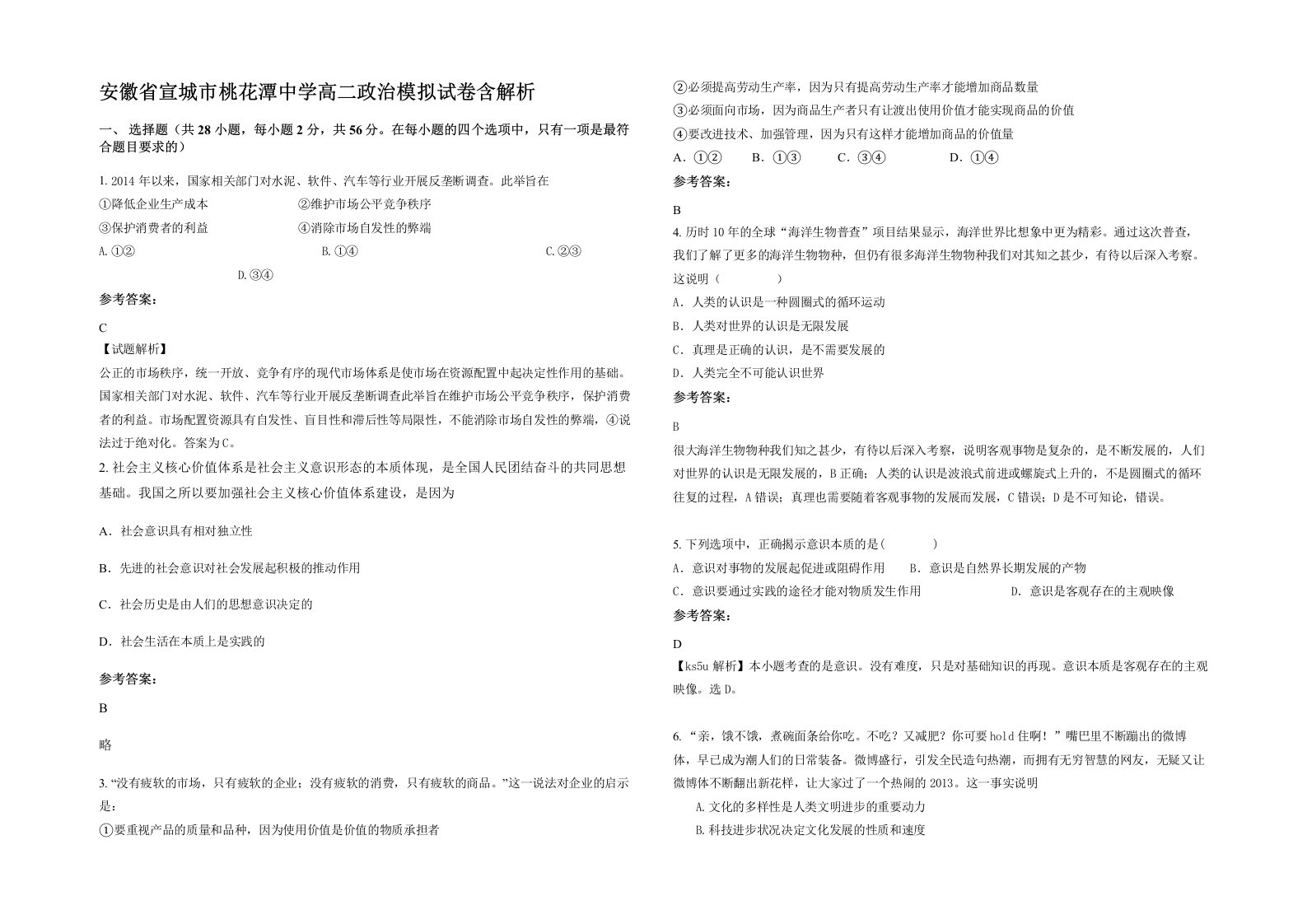 安徽省宣城市桃花潭中学高二政治模拟试卷含解析