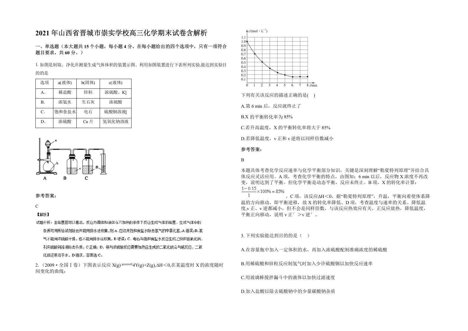 2021年山西省晋城市崇实学校高三化学期末试卷含解析