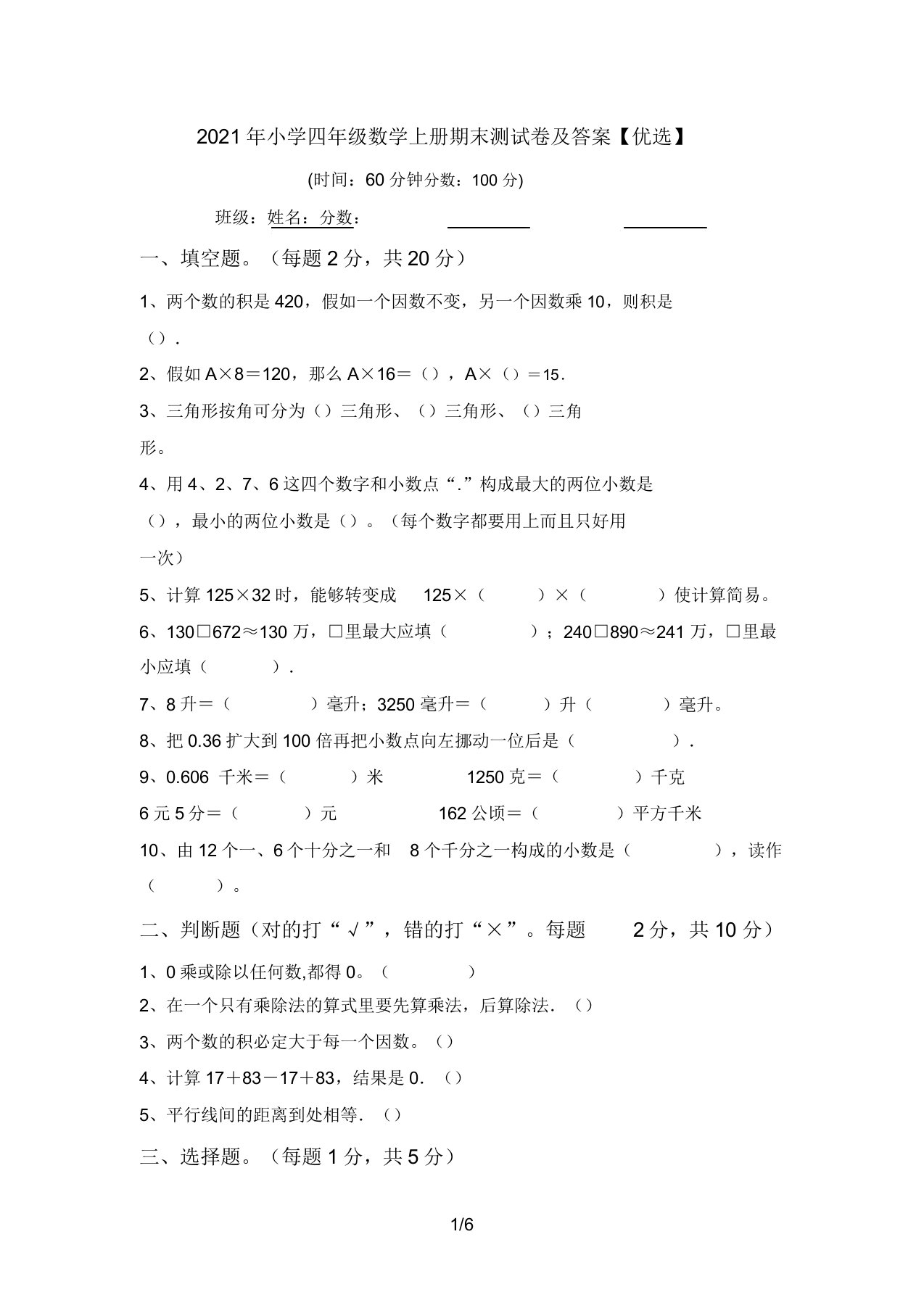 2021年小学四年级数学上册期末测试卷答案11