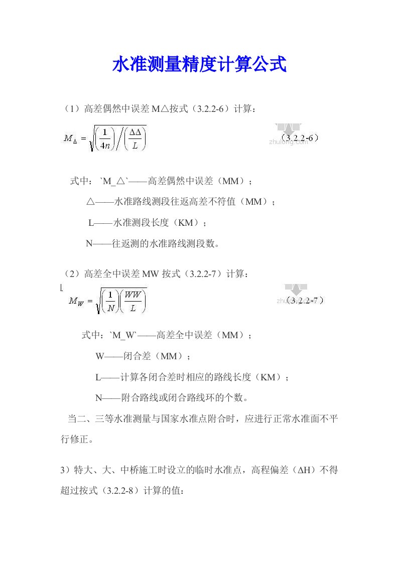 水准测量精度计算公式