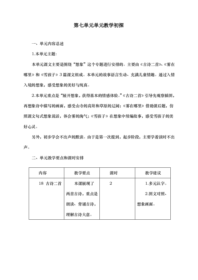 人教统编版二年级语文上册第七单元教学初探教学设计