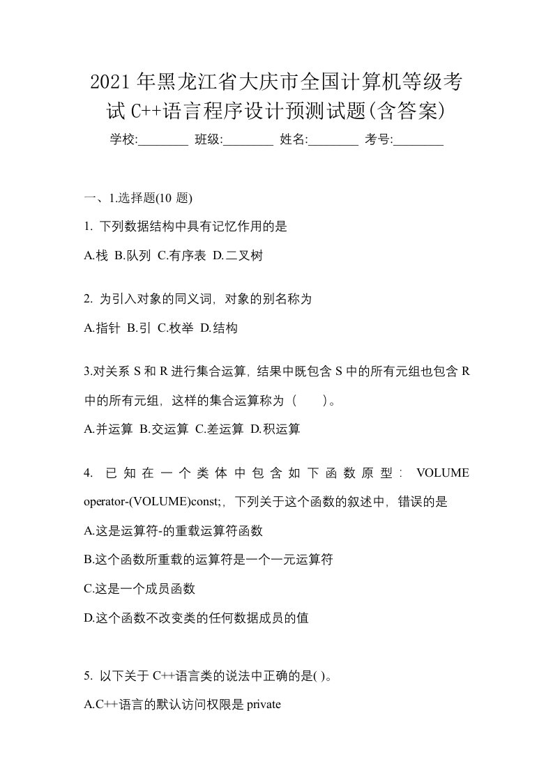 2021年黑龙江省大庆市全国计算机等级考试C语言程序设计预测试题含答案