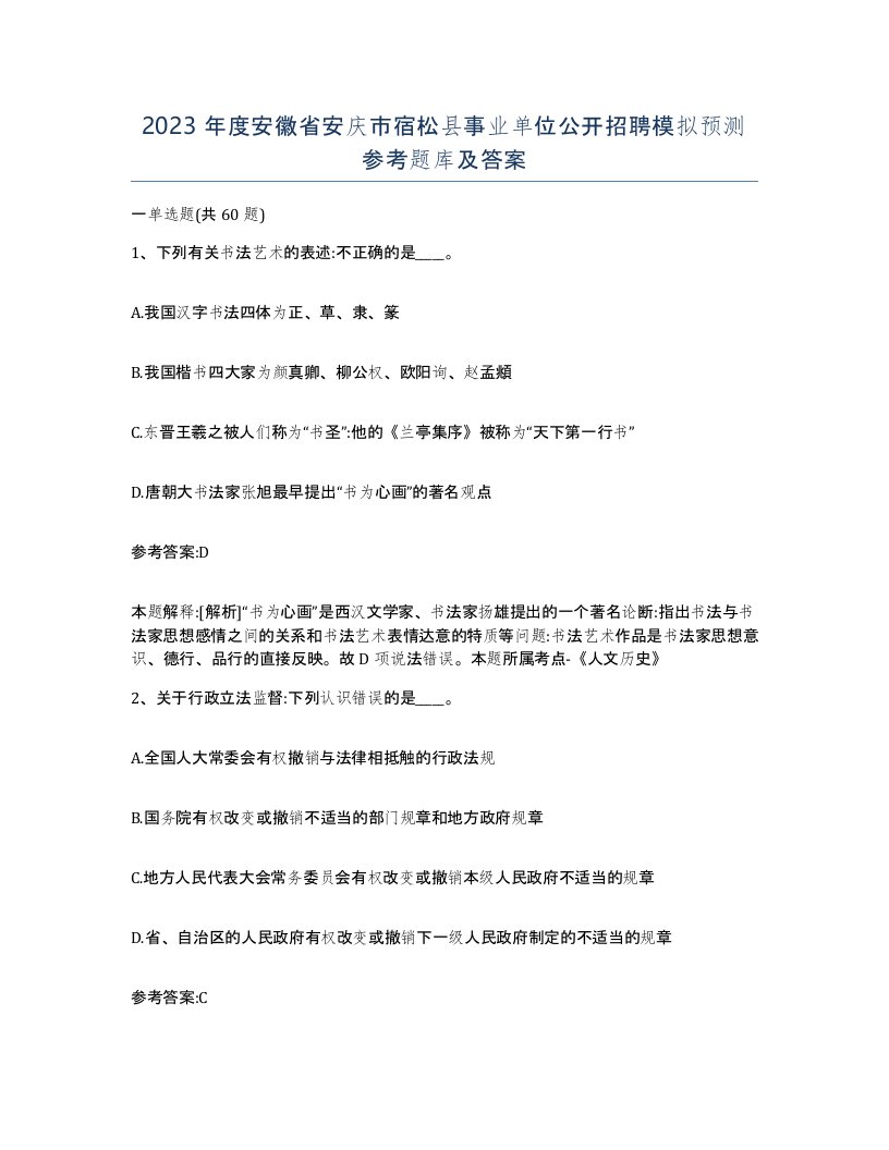 2023年度安徽省安庆市宿松县事业单位公开招聘模拟预测参考题库及答案