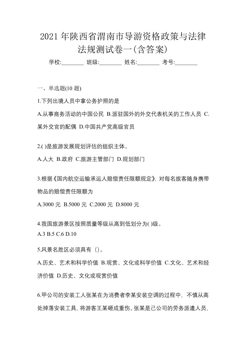 2021年陕西省渭南市导游资格政策与法律法规测试卷一含答案