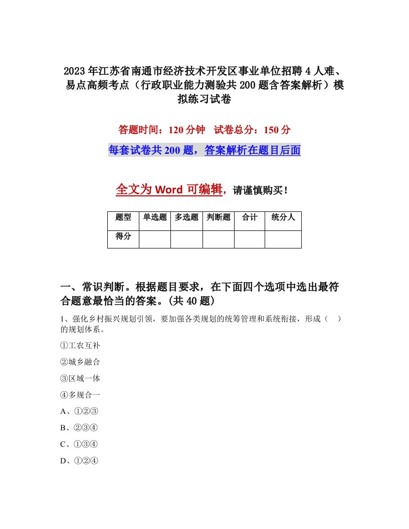 2023年江苏省南通市经济技术开发区事业单位招聘4人难易点高频考点行政职业能力测验共200题含答案解析模拟练习试卷