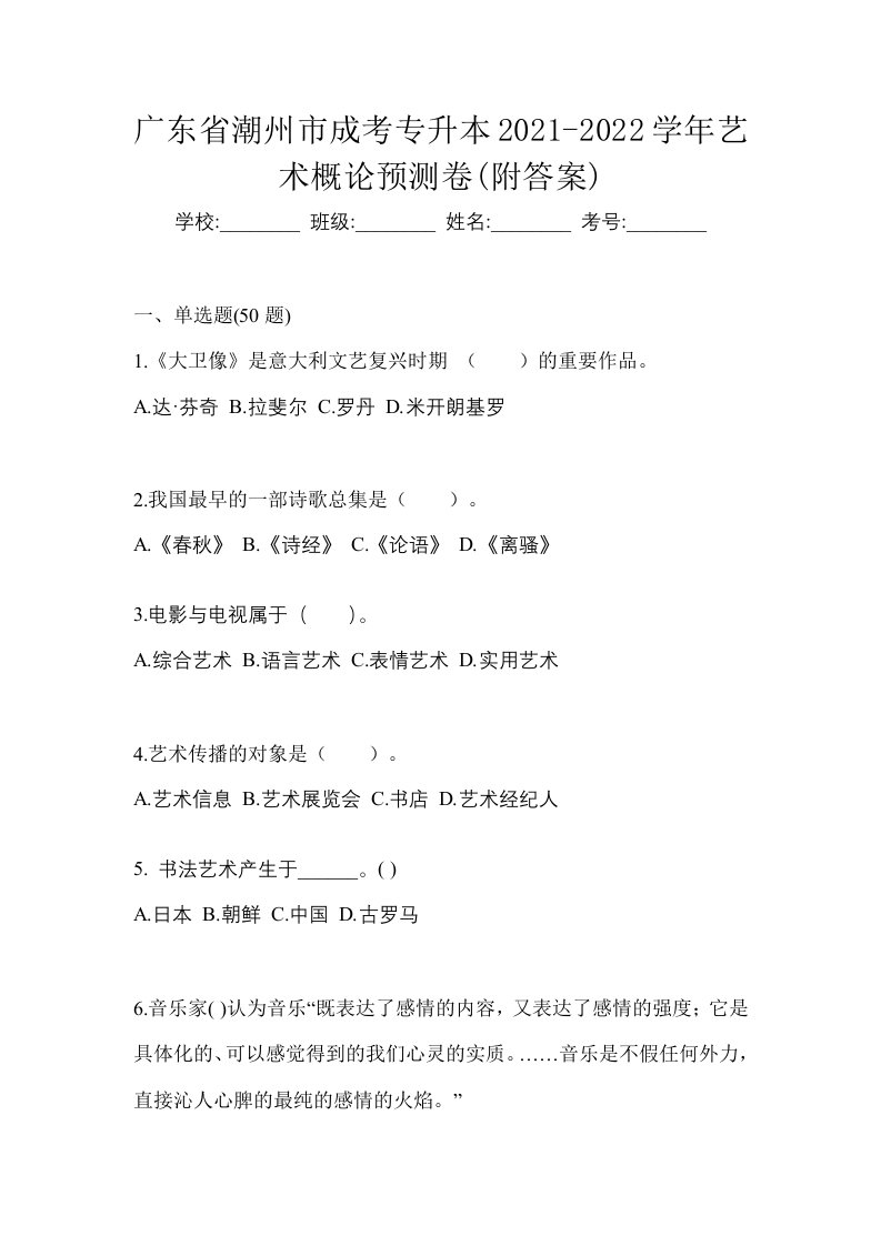 广东省潮州市成考专升本2021-2022学年艺术概论预测卷附答案