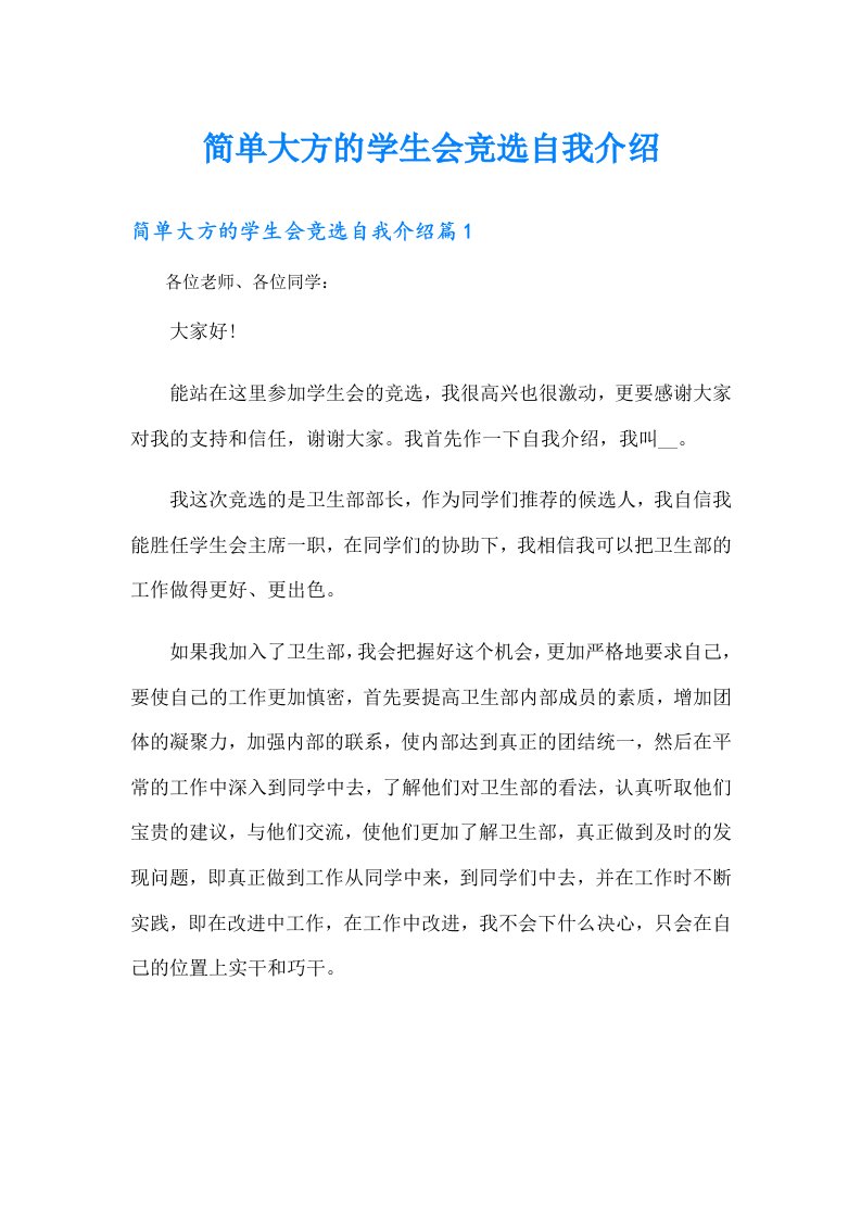 简单大方的学生会竞选自我介绍