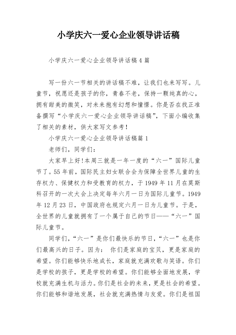 小学庆六一爱心企业领导讲话稿