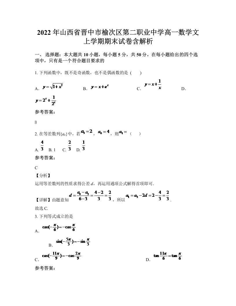 2022年山西省晋中市榆次区第二职业中学高一数学文上学期期末试卷含解析