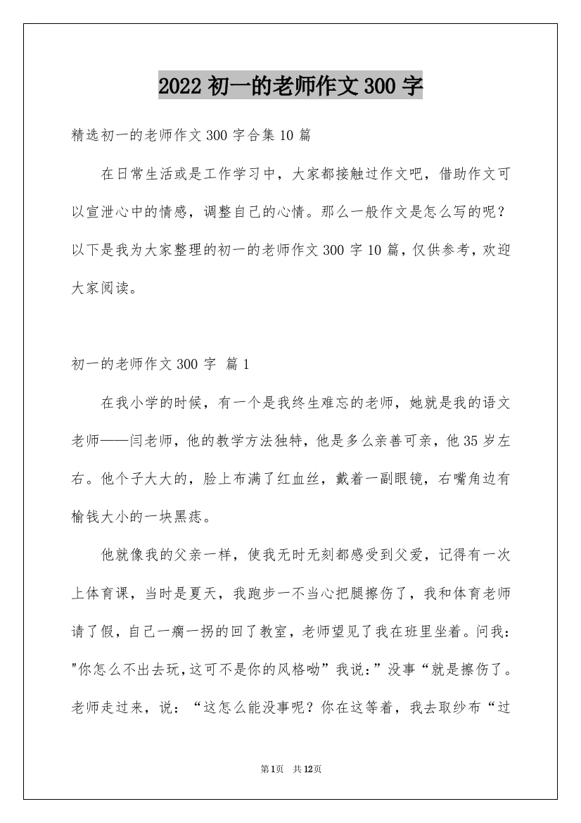 2022初一的老师作文300字_35