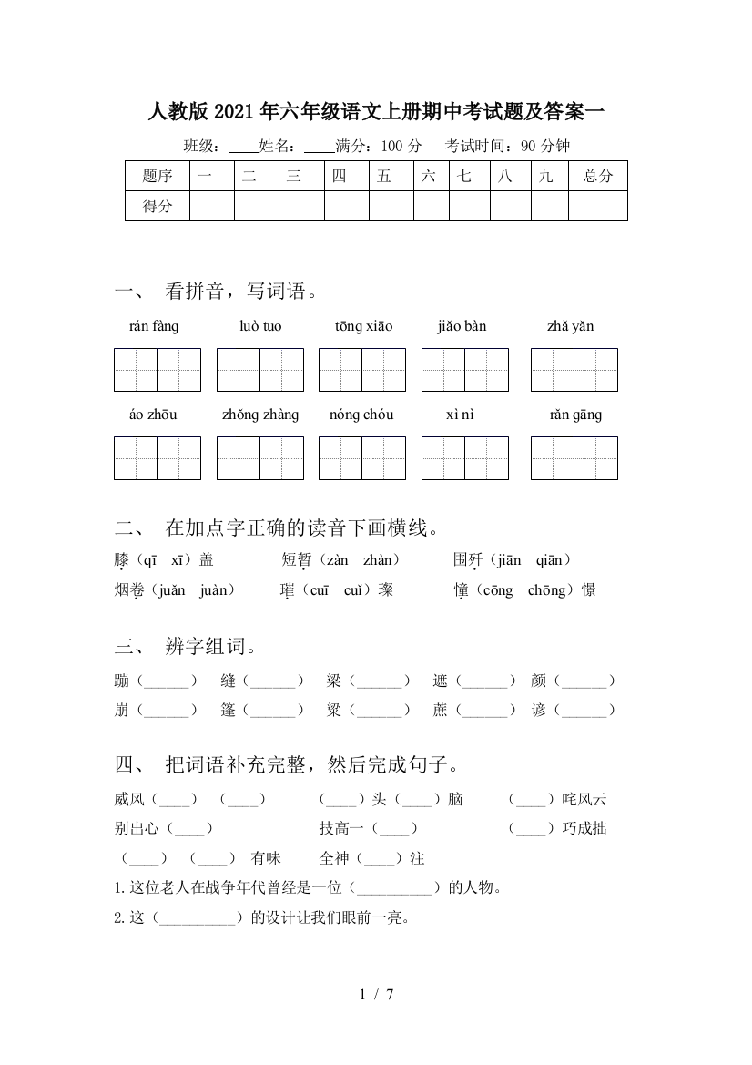 人教版2021年六年级语文上册期中考试题及答案一