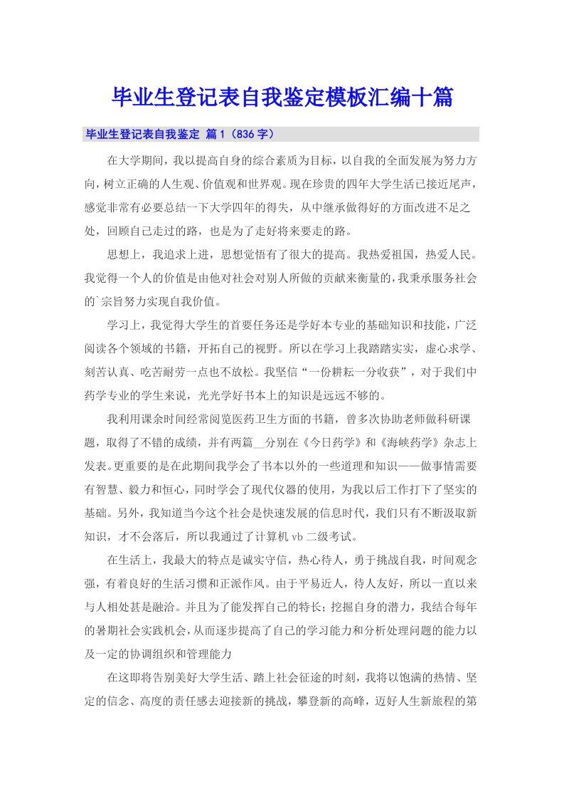 毕业生登记表自我鉴定模板汇编十篇