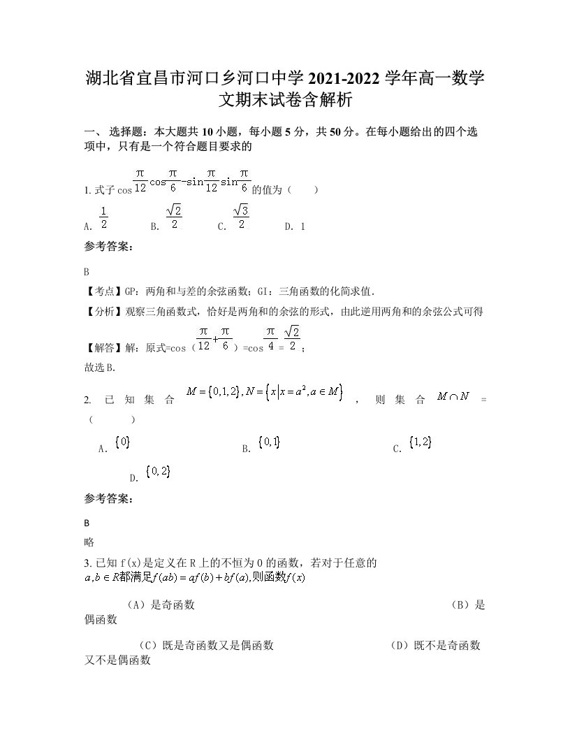 湖北省宜昌市河口乡河口中学2021-2022学年高一数学文期末试卷含解析