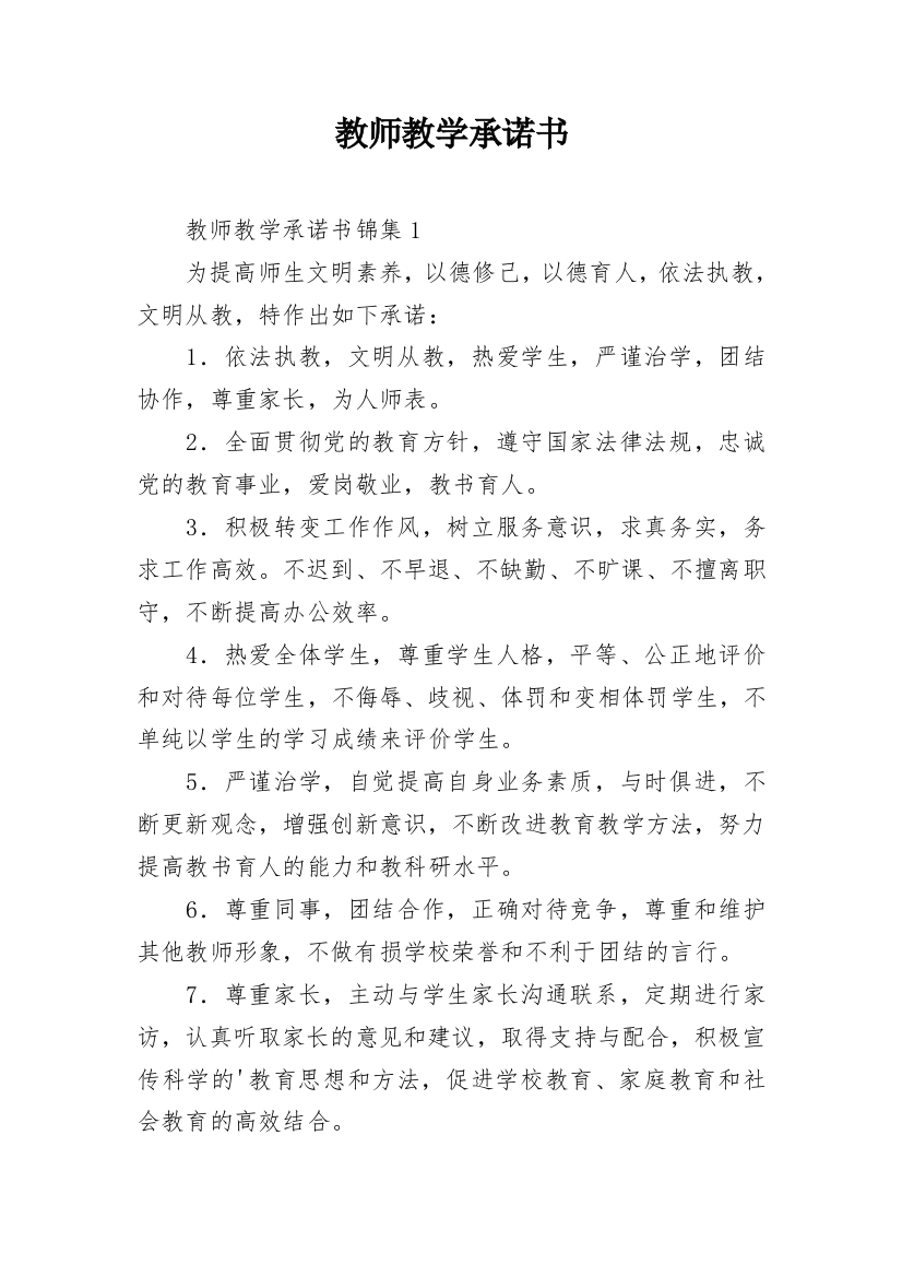 教师教学承诺书_1