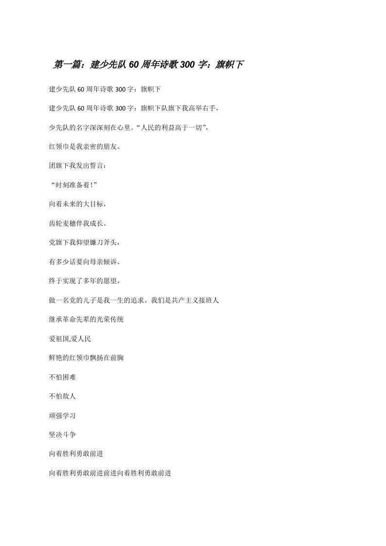 建少先队60周年诗歌300字：旗帜下[修改版]