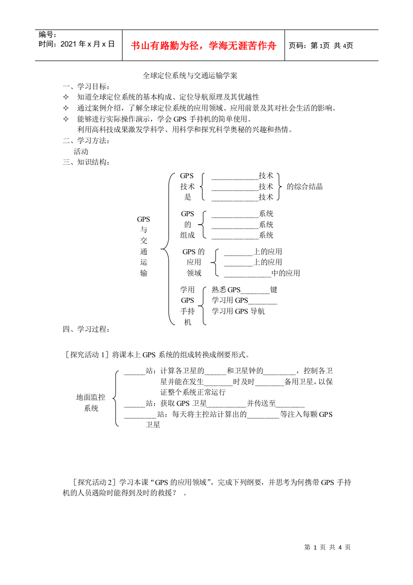 地理教案教学设计全球定位系统与交通运输学案