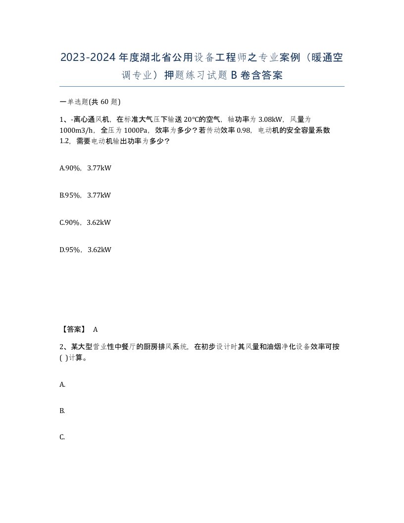 2023-2024年度湖北省公用设备工程师之专业案例暖通空调专业押题练习试题B卷含答案